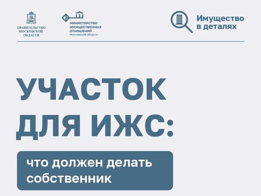 Участок для ИЖС: что должен делать собственник.
