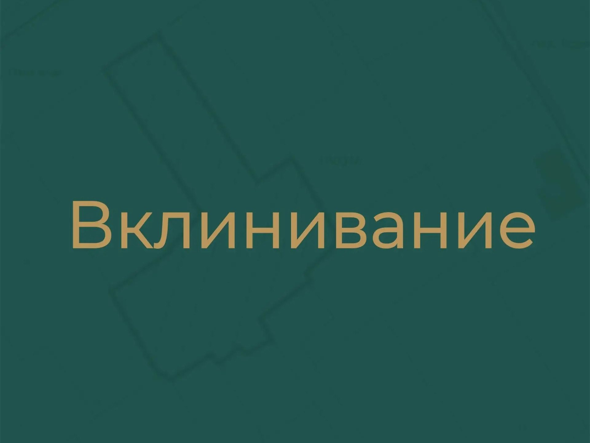 Вклинивание.